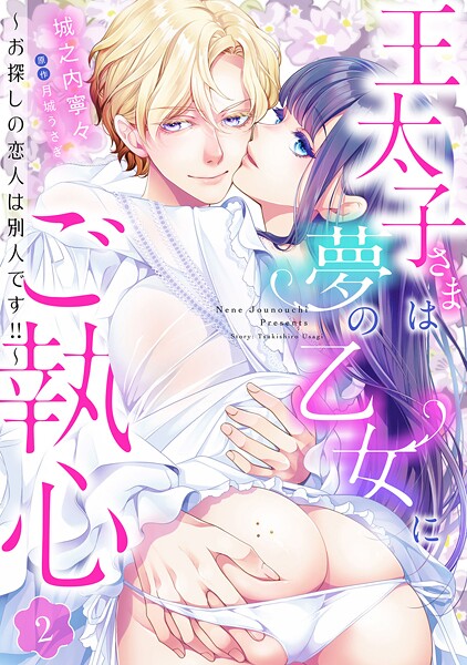 王太子さまは夢の乙女にご執心〜お探しの恋人は別人です！！〜【分冊版】2話【期間限定 無料お試し版】