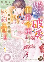 婚約破棄された伯爵令嬢ですが、すごい人と婚約し直したみたいです【分冊版】1
