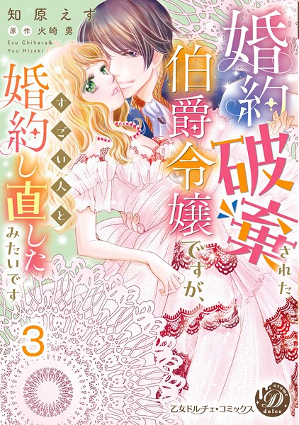 婚約破棄された伯爵令嬢ですが、すごい人と婚約し直したみたいです【分冊版】3