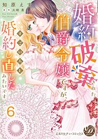 婚約破棄された伯爵令嬢ですが、すごい人と婚約し直したみたいです【分冊版】（単話）