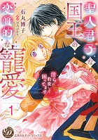 聖人君子な国王の変質的な寵愛〜淫らに豹変して困ってます〜【分冊版】1