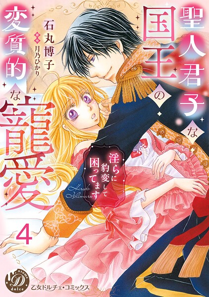 聖人君子な国王の変質的な寵愛〜淫らに豹変して困ってます〜【分冊版】4