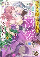 王子な騎士団長は薬草好きの令嬢を溺愛してめとりたい 1