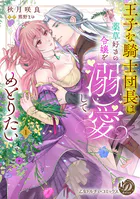 王子な騎士団長は薬草好きの令嬢を溺愛してめとりたい