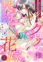 クロノス様の契約花嫁〜重すぎる純愛にからめとられてます〜【分冊版】3話