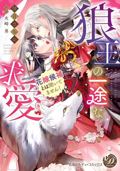 狼王の一途な求愛〜花嫁候補とは聞いてません！〜【電子限定特典付き】【期間限定 試し読み増量版】