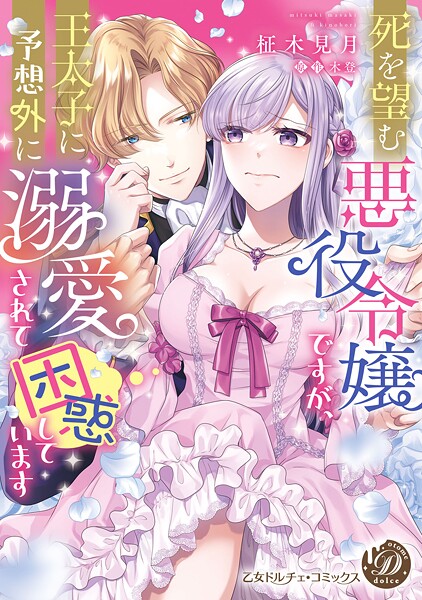死を望む悪役令嬢ですが、王太子に予想外に溺愛されて困惑しています【期間限定 試し読み増量版】