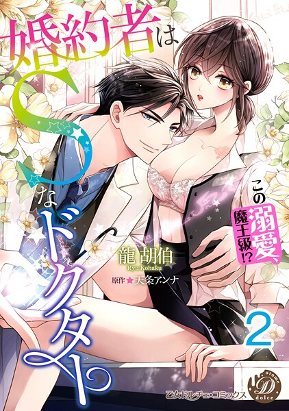 婚約者はSなドクター〜この溺愛、魔王級！？〜【分冊版】2