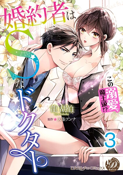 婚約者はSなドクター〜この溺愛、魔王級！？〜【分冊版】3