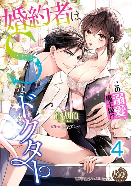 婚約者はSなドクター〜この溺愛、魔王級！？〜【分冊版】4