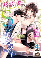 婚約者はSなドクター〜この溺愛、魔王級！？〜【分冊版】4