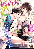 婚約者はSなドクター〜この溺愛、魔王級！？〜【分冊版】5