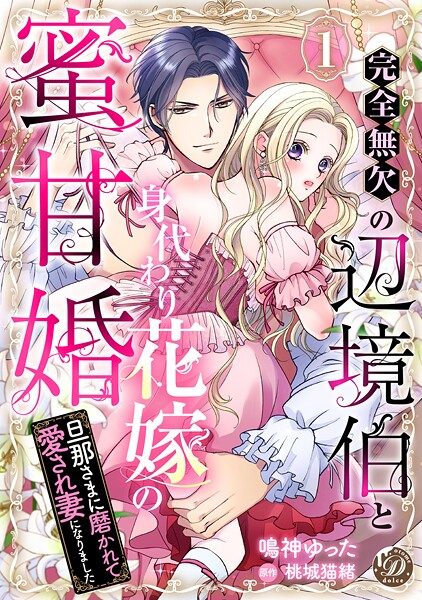 完全無欠の辺境伯と身代わり花嫁の蜜甘婚〜旦那さまに磨かれて愛され妻になりました〜【分冊版】【期間限定 無料お試し版】