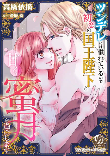 ツンデレには慣れているので初恋の国王陛下と甘く蜜月を過ごします ツンデレには慣れているので初恋の国王陛下と甘く蜜月を過ごします