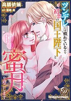 ツンデレには慣れているので初恋の国王陛下と甘く蜜月を過ごします