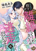 王太子殿下が離縁してくれないため逃走したく思います【分冊版】(単話)