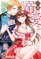 旦那さまの溺愛はややこしい〜イチャ甘新婚蜜月〜【分冊版】2