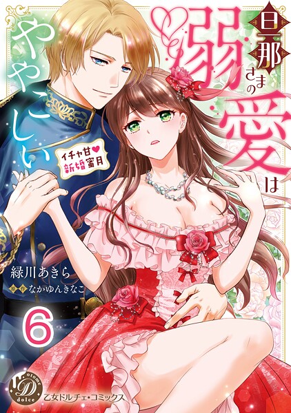 旦那さまの溺愛はややこしい〜イチャ甘新婚蜜月〜【分冊版】（単話）