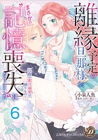 離縁予定の旦那様が、まさかの‘記憶喪失’になりました〜公爵の蜜月溺愛は困りもの！！〜【分冊版】（単話）