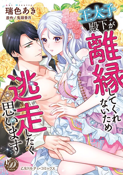 王太子殿下が離縁してくれないため逃走したく思います【単行本版限定描きおろし付き】