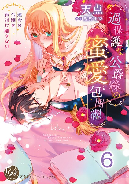 過保護な公爵様の蜜愛包囲網〜運命の令嬢を絶対に離さない〜【分冊版】（単話）