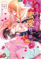 過保護な公爵様の蜜愛包囲網〜運命の令嬢を絶対に離さない〜【分冊版】1