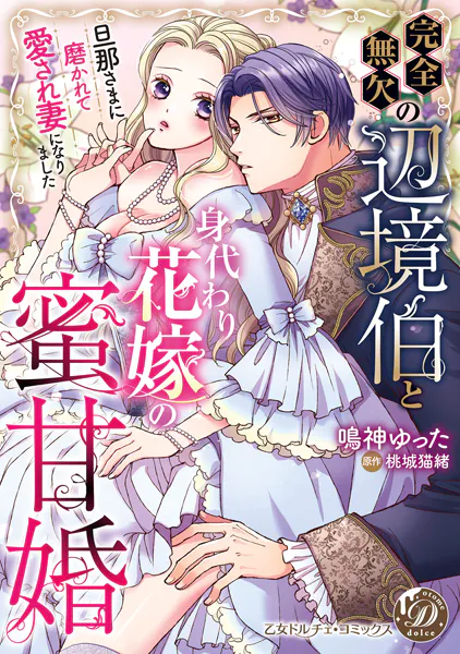完全無欠の辺境伯と身代わり花嫁の蜜甘婚〜旦那さまに磨かれて愛され妻になりました〜【単行本版限定描きおろし付き】