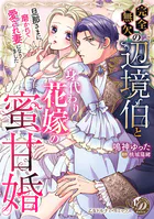 完全無欠の辺境伯と身代わり花嫁の蜜甘婚〜旦那さまに磨かれて愛され妻になりました〜【単行本版限定描きおろし付き】