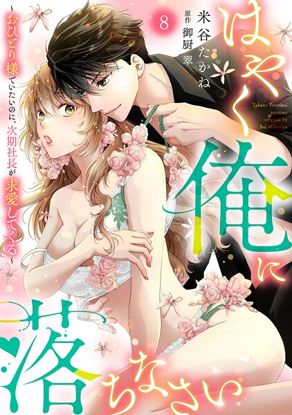 はやく俺に落ちなさい〜おひとり様でいたいのに、次期社長が求愛してくる〜【分冊版】（単話）