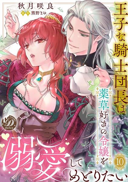 王子な騎士団長は薬草好きの令嬢を溺愛してめとりたい【分冊版】（単話）