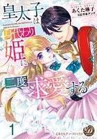 皇太子は身代わり姫に二度求愛する【分冊版】1