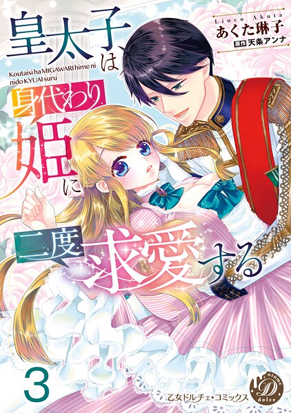 皇太子は身代わり姫に二度求愛する【分冊版】3