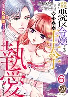 婚約破棄したい悪役令嬢ですがヤンデレ王太子に執愛されてます〜甘すぎR展開なんて聞いてませんっ！！〜【分冊版】（単話）