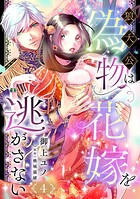 狼大公は偽物花嫁を逃がさない【分冊版】4話