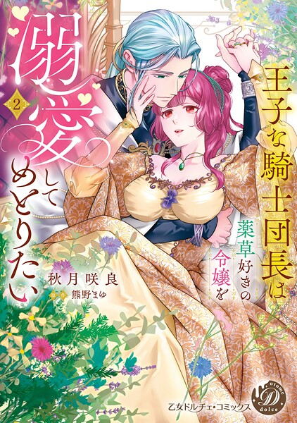 王子な騎士団長は薬草好きの令嬢を溺愛してめとりたい 2