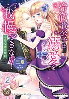 冷徹貴公子は溺愛を我慢できない！〜不埒な蜜月婚約〜 vol.1〜2