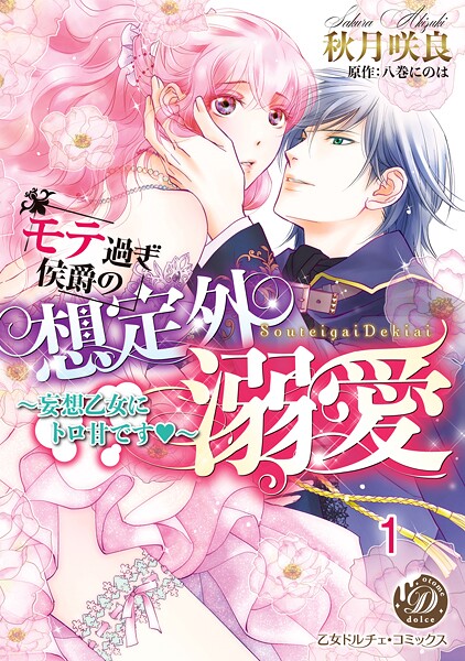 モテ過ぎ侯爵の想定外溺愛〜妄想乙女にトロ甘です〜 vol.1