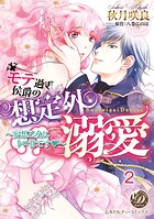 モテ過ぎ侯爵の想定外溺愛〜妄想乙女にトロ甘です〜 vol.1〜2