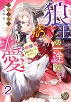 狼王の一途な求愛〜花嫁候補とは聞いてません！〜【分冊版】2