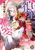 狼王の一途な求愛〜花嫁候補とは聞いてません！〜【分冊版】4