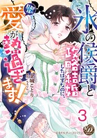 ’氷の侯爵’と政略結婚したはずなのに、旦那様の愛が熱過ぎます！【分冊版】3