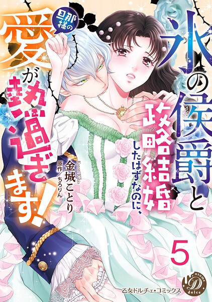’氷の侯爵’と政略結婚したはずなのに、旦那様の愛が熱過ぎます！【分冊版】5