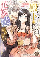いじわる殿下は花嫁を逃がさない〜ツンデレ溺愛王子の甘すぎる罠〜vol.1