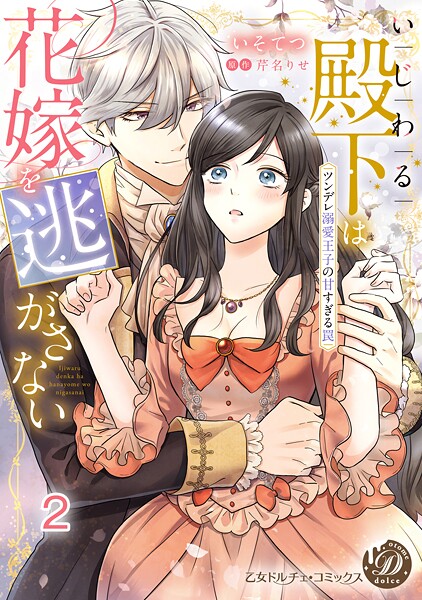 いじわる殿下は花嫁を逃がさない〜ツンデレ溺愛王子の甘すぎる罠〜vol.2