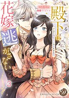 いじわる殿下は花嫁を逃がさない〜ツンデレ溺愛王子の甘すぎる罠〜 vol.1〜3（単話）