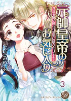 元帥皇帝のお気に入り〜没落令嬢は囲われ溺愛に翻弄されてます〜 vol.1〜3（単話）