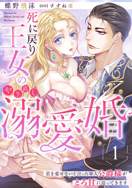 死に戻り王女のやり直し溺愛婚〜君を愛せないと言った軍人公爵様がとろ甘に迫ってきます〜【分冊版】1話