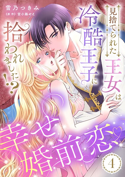 見捨てられた王女は冷酷王子に拾われました！？〜幸せ婚前恋◆〜【分冊版】4話