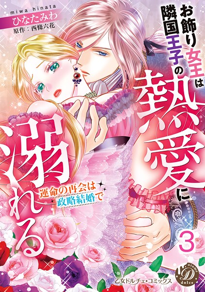 お飾り女王は隣国王子の熱愛に溺れる〜運命の再会は政略結婚で〜【分冊版】3
