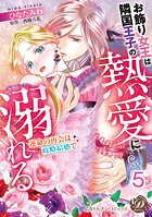 お飾り女王は隣国王子の熱愛に溺れる〜運命の再会は政略結婚で〜【分冊版】5